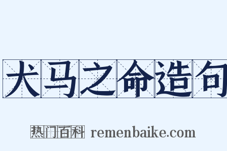 犬马之命造句是什么意思的图片